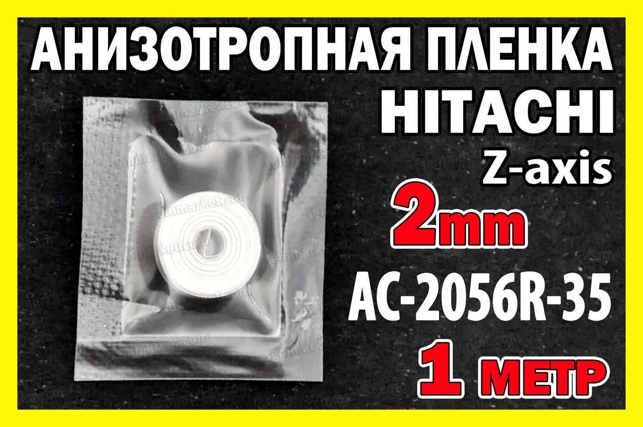 Анизотропная пленка HITACHI AC-2056R 1м