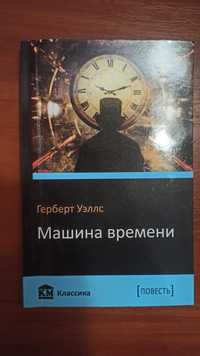 Машина часу. Герберт Уеллс. / Машина времени. Герберт Уэллс