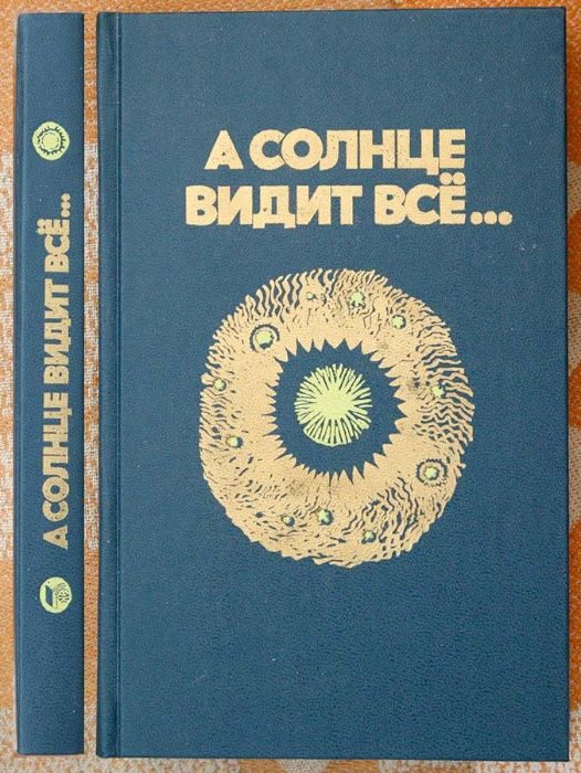 Современные авторы Индии. А солнце видит все…. Рассказы