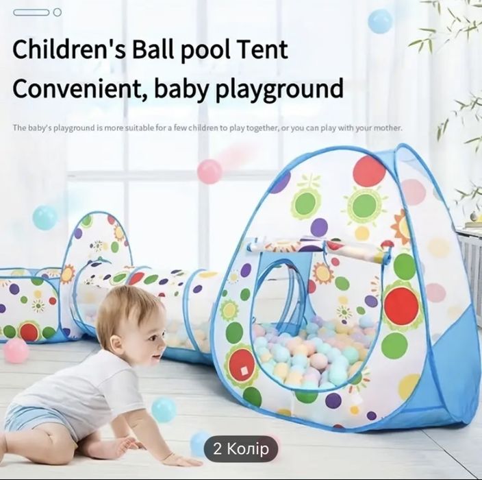 Дитячий ігровий намет  тунель ( сухий басейн)