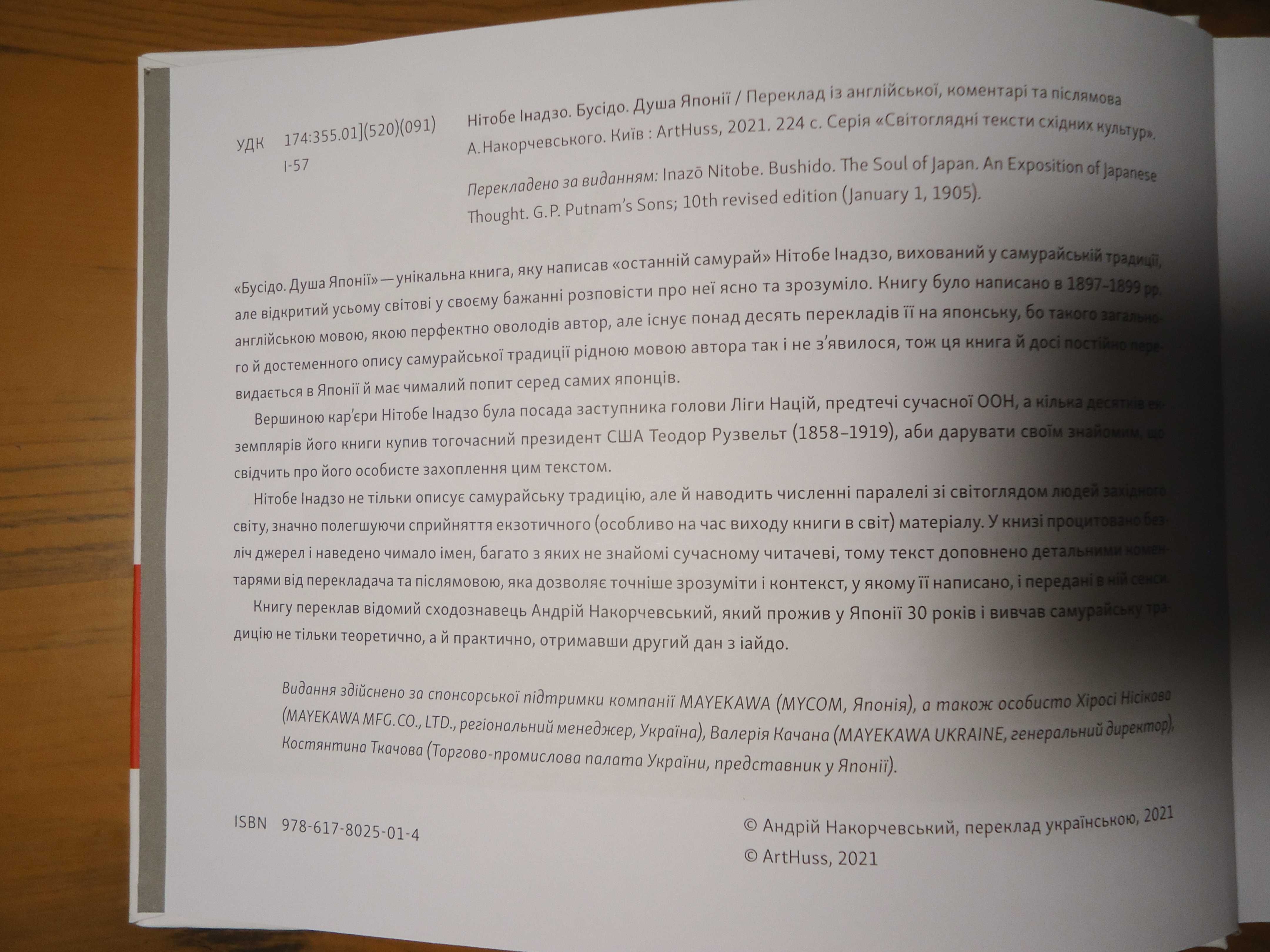 Нітобе Інадзо - Бусідо. Душа Японії