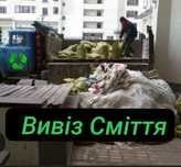 Вивоз сміття/гілок (строймусра)
Грузоперевозки
Быстрая подача машин