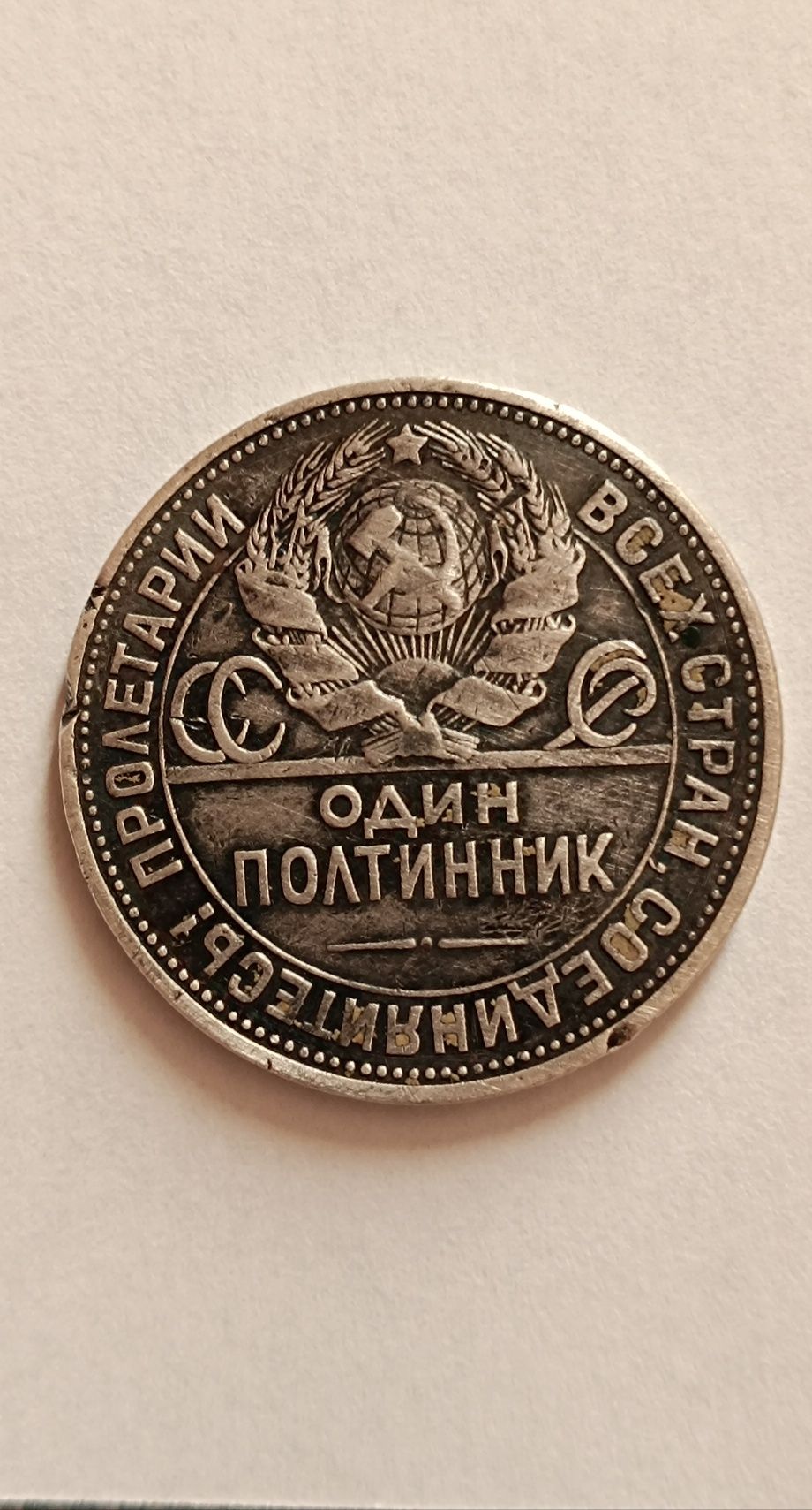 Один полтинник 1925 серебро