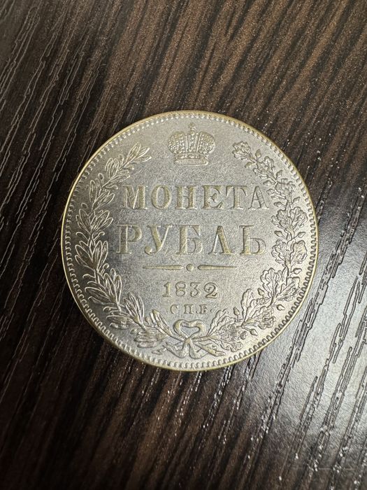 Монета Рубль 1832 год