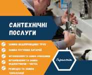 Сантехнік : Водопровід,Опаленні,Каналізація