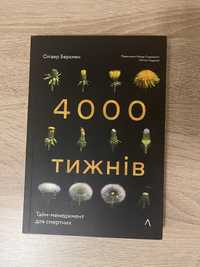 4000 тижнів Олівер Беркмен