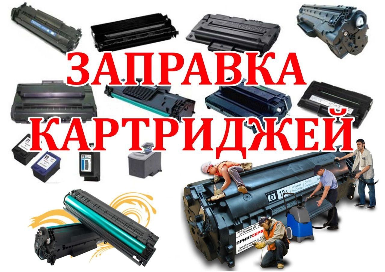 Заправка картриджей,ремонт принтеров.