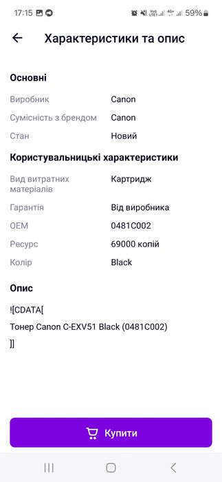 Катридж Туба Canon C-EXV51 Black (0481C002)