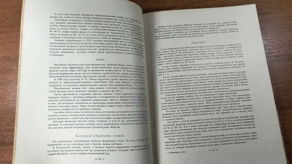 Художественное стекло и его применение в архитектуре (Левинсон, 1953)