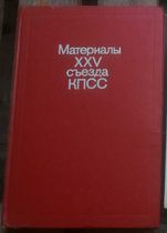 Материалы XXV съезда КПСС