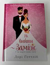 Книга «Як вийти заміж. І чи варте воно того» – Лорі Готтліб