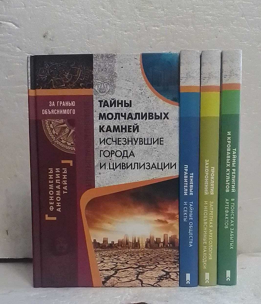 Серия За гранью объяснимого. 4 книги
