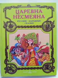 Сказки Царевна Несмеяна.Семь Симонов.Хрустальная гора и др.