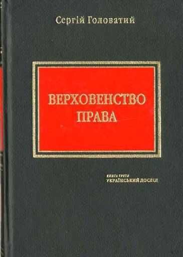 Верховенство Права. Сергій Головатий