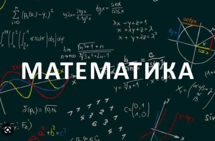 Репетитор з математики, 5-11 клас, НМТ, ЗНО, ДПА, (онлайн-заняття)