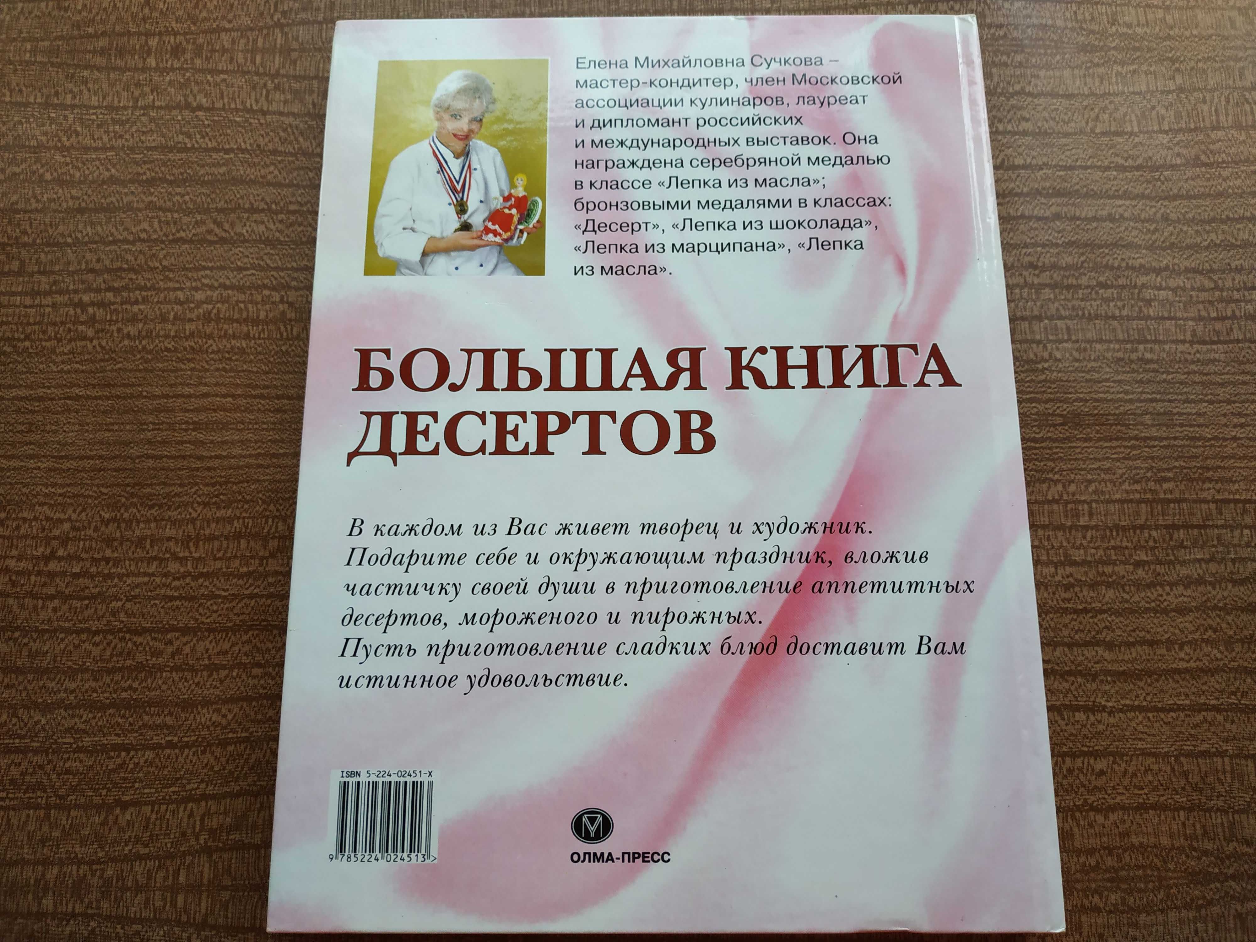 "Большая книга десертов" Елена Сучкова