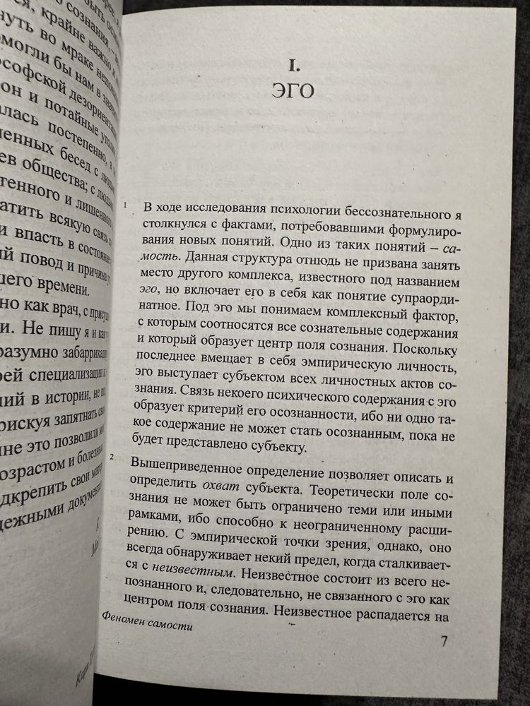 Карл Густав Юнг/Феномен самотносит/О психоанализе/Проблема души