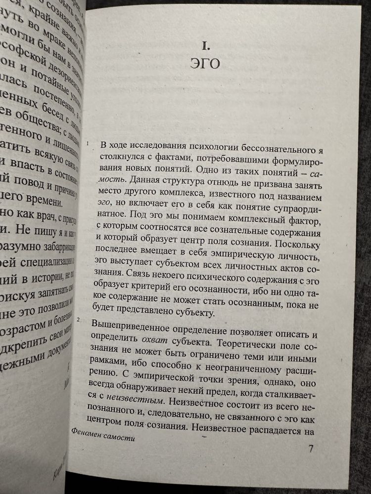 Карл Густав Юнг/Феномен самотносит/О психоанализе/