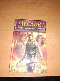 Чеслав Воин древнего рода интересная книга, новая, в отличном состояни