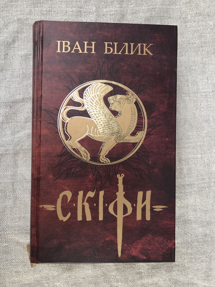 Іван Білик. Скіфи. Дикі білі коні. Не дратуйте грифонів. Цар і раб.