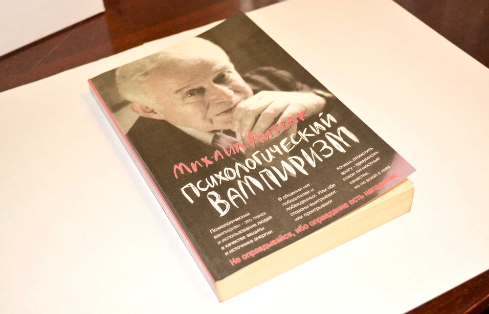 Михаил Литвак - Психологический вампиризм