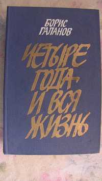 Б. Галанов. Четыре года и вся жизнь. ВОВ - Кавказ Карпаты Польша Чехия