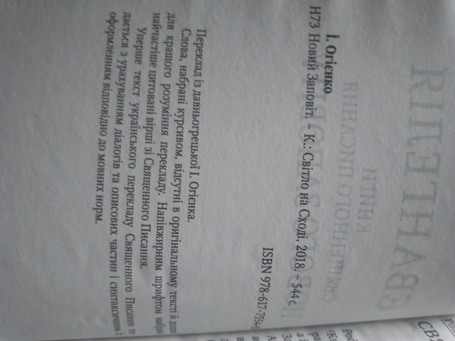 Новий Заповіт. Переклад І. Огієнка.