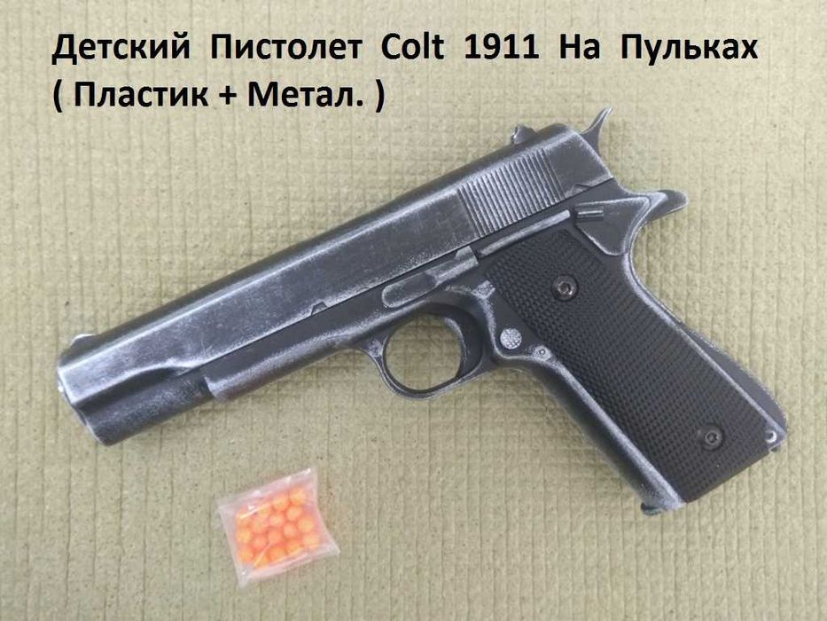 Детский Пистолет Colt 1911 Пластик + Метал. на пульках - Игрушка