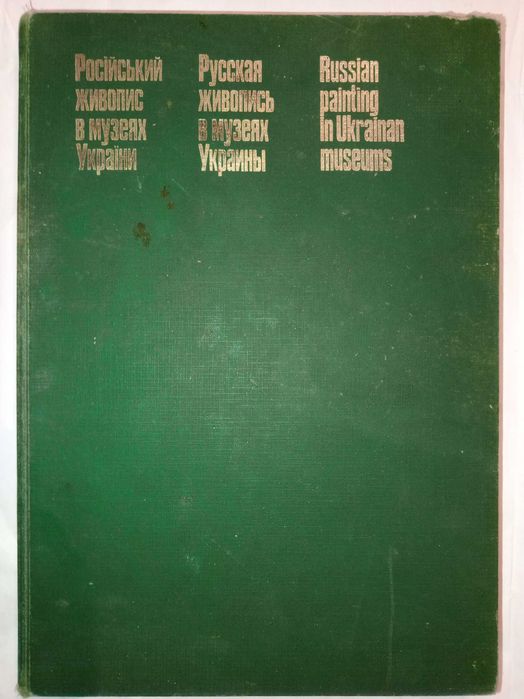 Книга 1986 р. Російський живопис в музеях України.