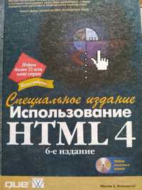 Использование HTML 4 . 6-е изд