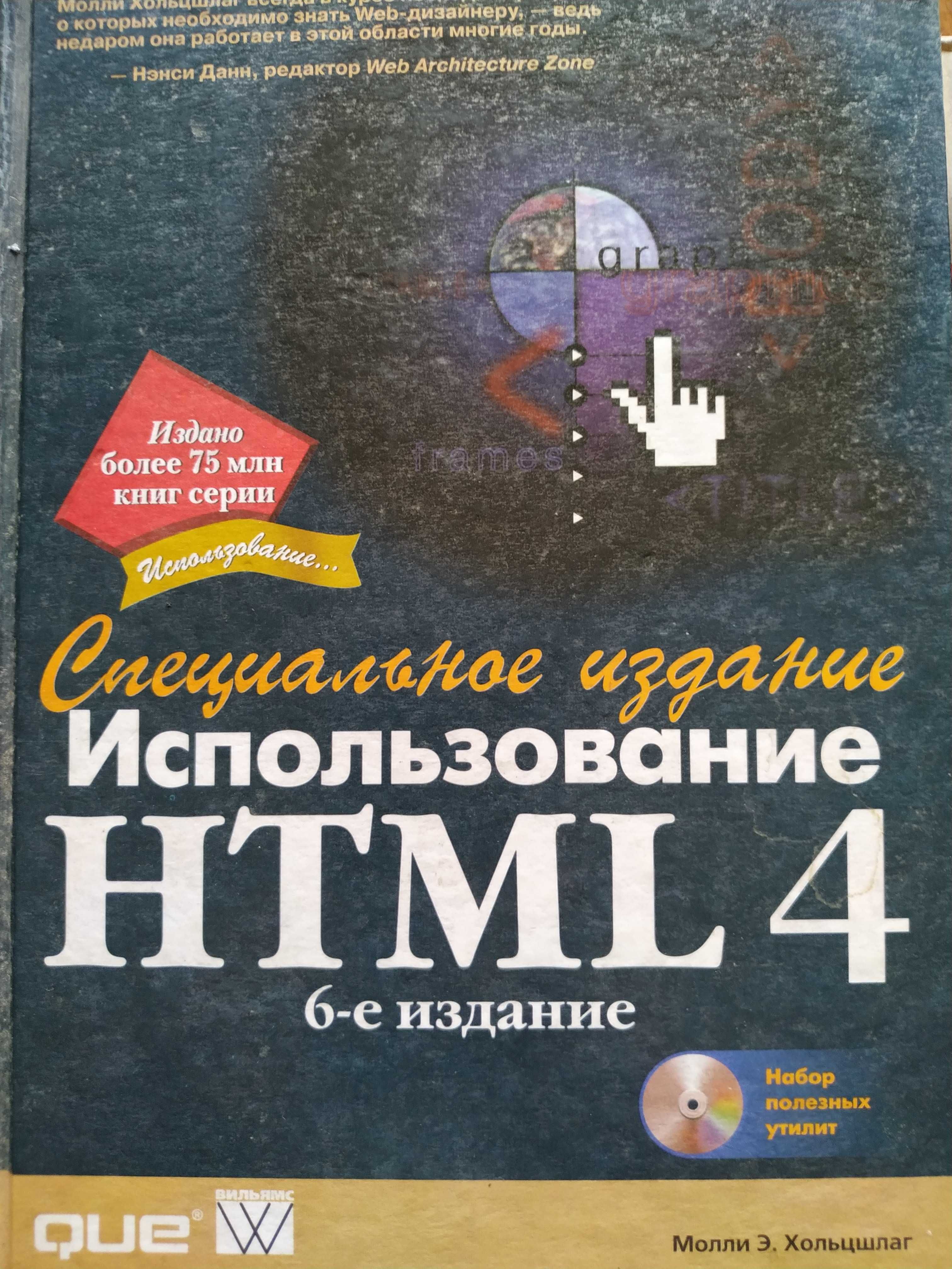 Использование HTML 4 . 6-е изд