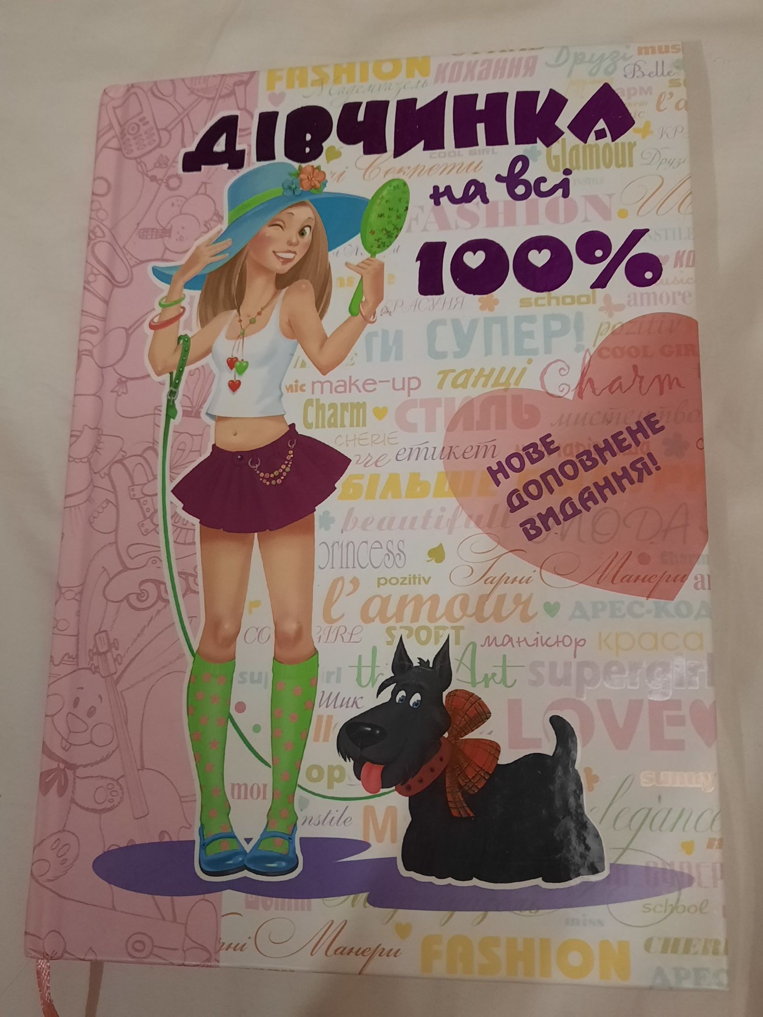 Книга Дівчинка на всі 100