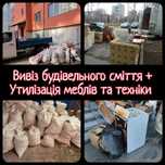 Вивіз будівельного сміття • мотлоху • старих меблів • утилізація