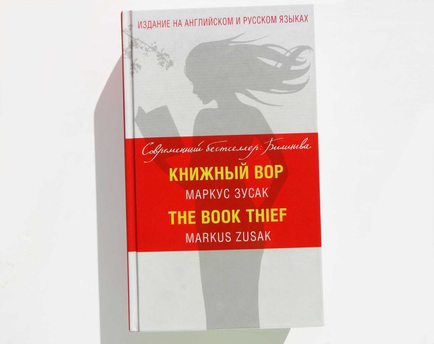 Книга билингва на английском и русском Маркус Зусак - Книжный вор