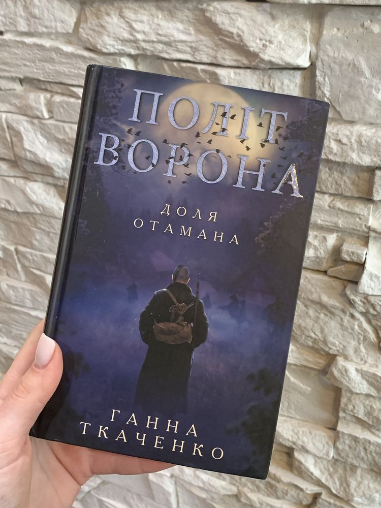 Книга «Політ ворона» Ганна Ткаченко