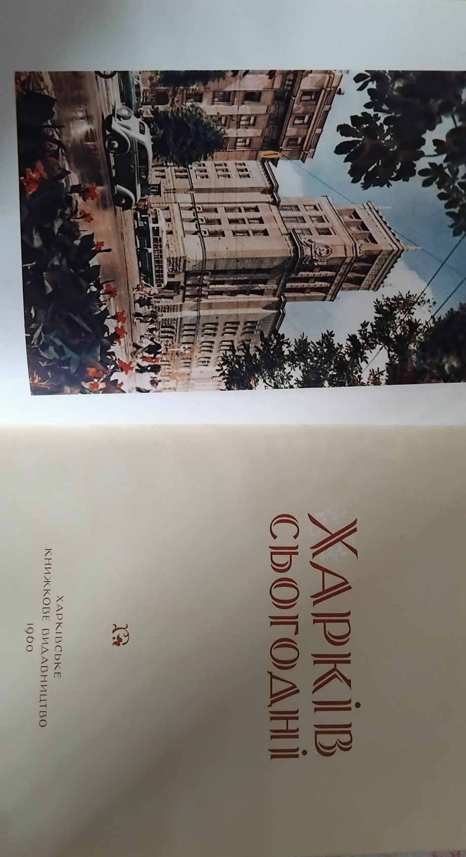 "Харків сьогодні" 1960 року, книга-фотоальбом