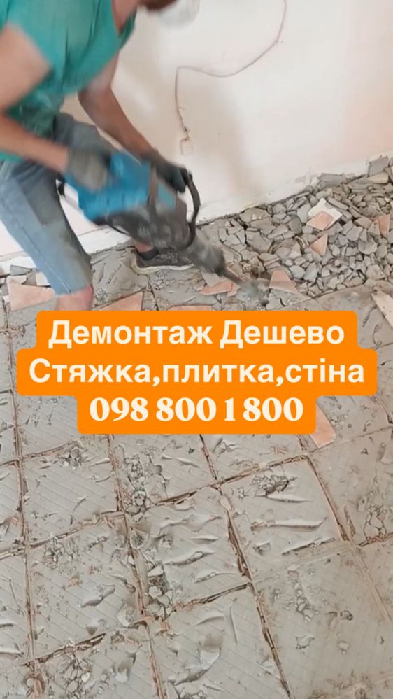 Демонтажні роботи