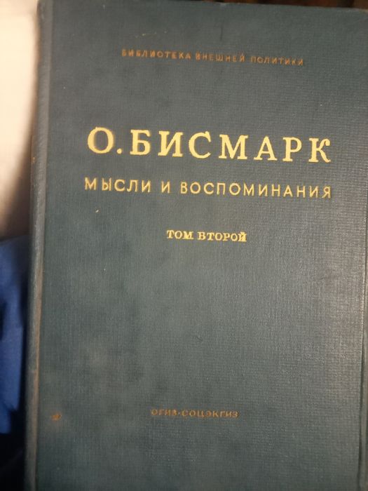 Отто Бисмарк Мысли и воспоминания второй и третий том