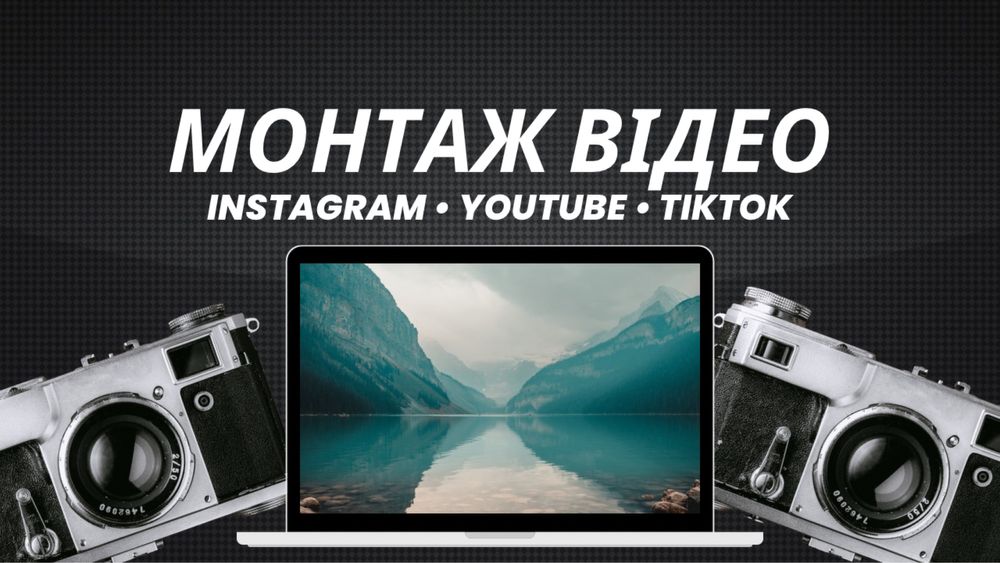 Монтаж відео Reels Shorts TikTok