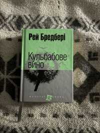 Рей Бредбері «Кульбабове вино»