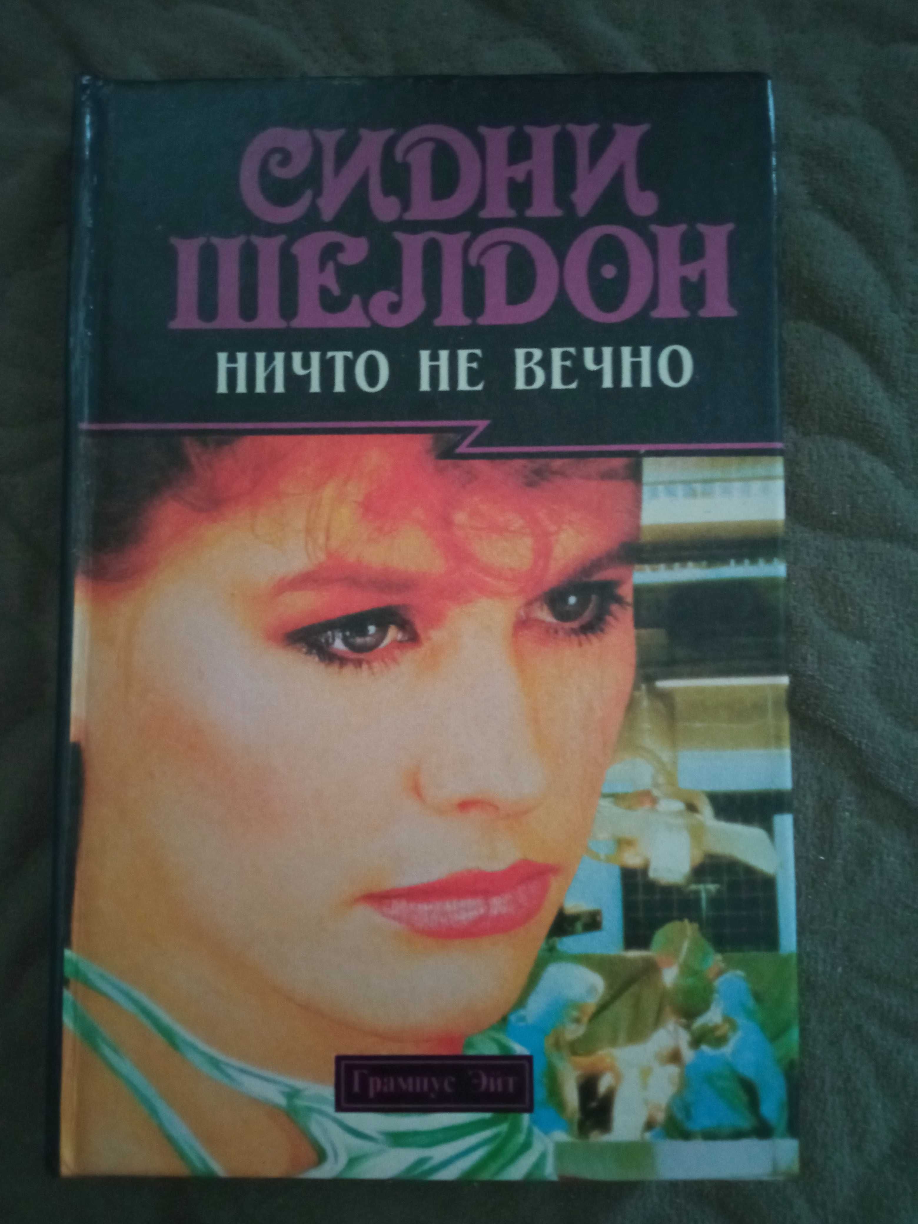 Сидни Шелдон  Незнакомец в зеркале Ничто не вечно
