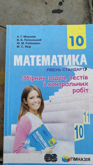Математика 10 клас збірник задач Рівень стандарту