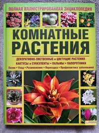 Продам книгу комнатные растения