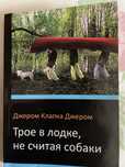 Книга Джером Клапка Джерома « трое в лодке, не считая собаки»