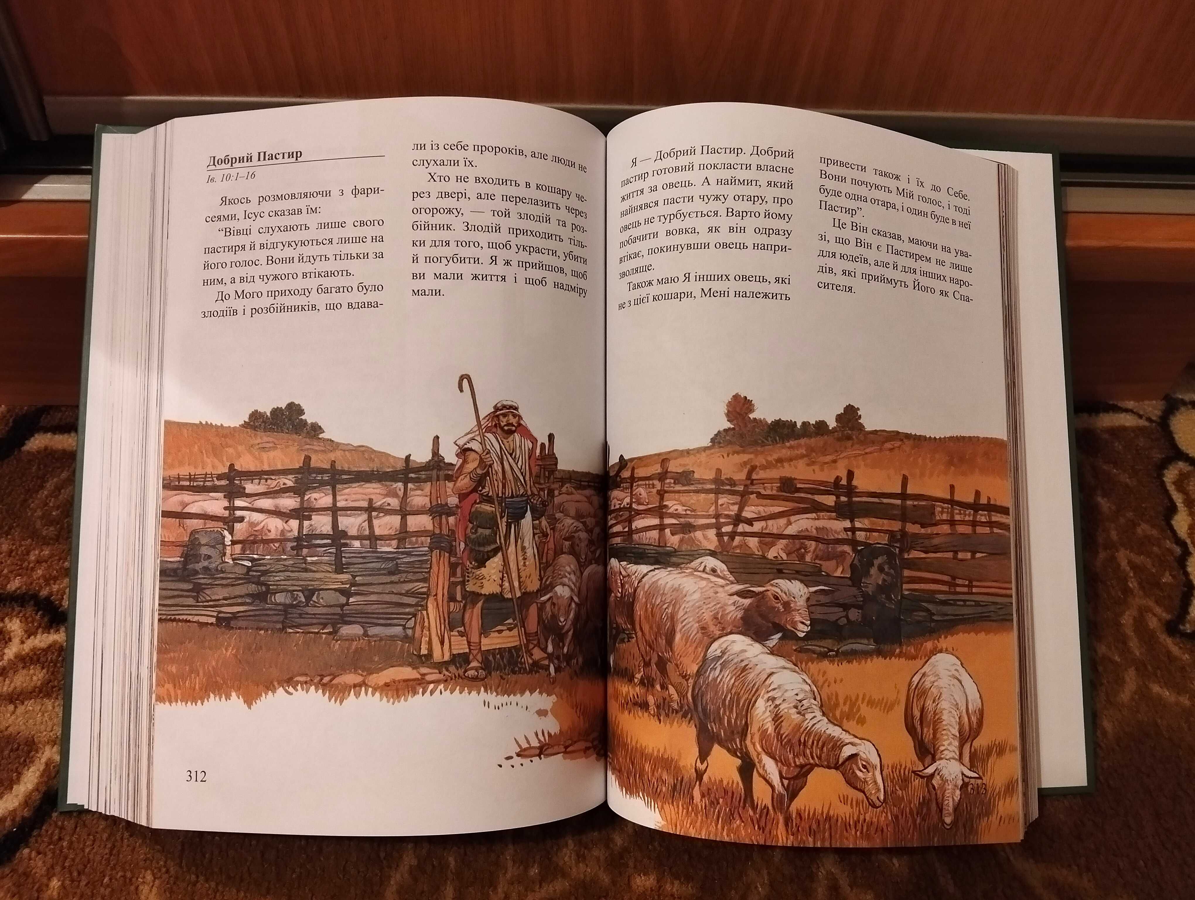 Нова дитяча біблія (біблія для дітей)