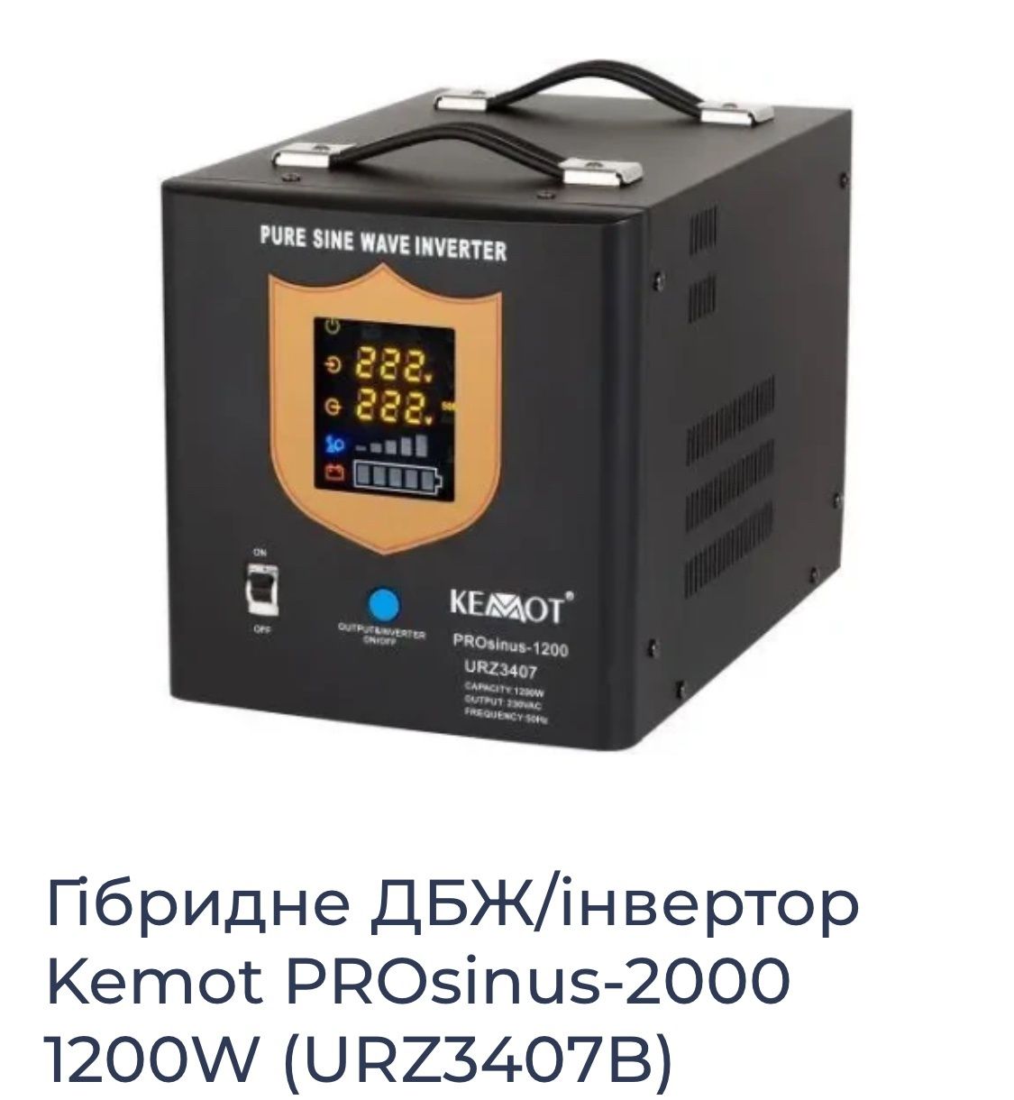 ДБЖ/інвертор Kemot PROsinus-2000 12v 230V 2000VA/1200W URZ3407B