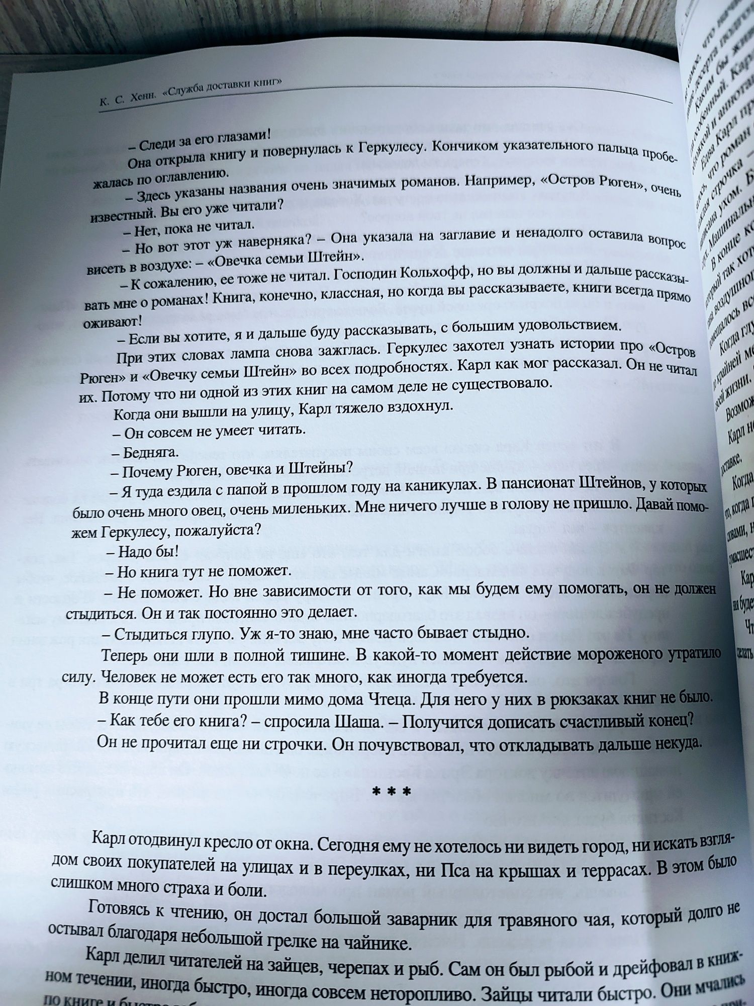 "Служба доставки книг" Карстен Хенн