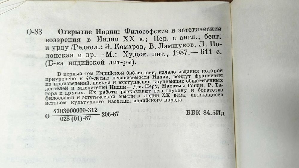 Открытие Индии: Философские и эстетические воззрения в Индии ХХ века