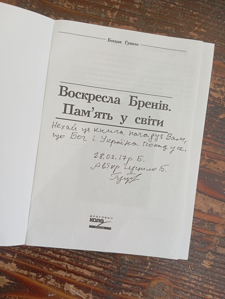 Воскресла Бренів - пам'ять у світи