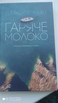 Дебора Леві Гаряче молоко